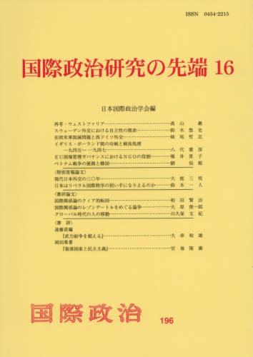 国際政治研究の先端16