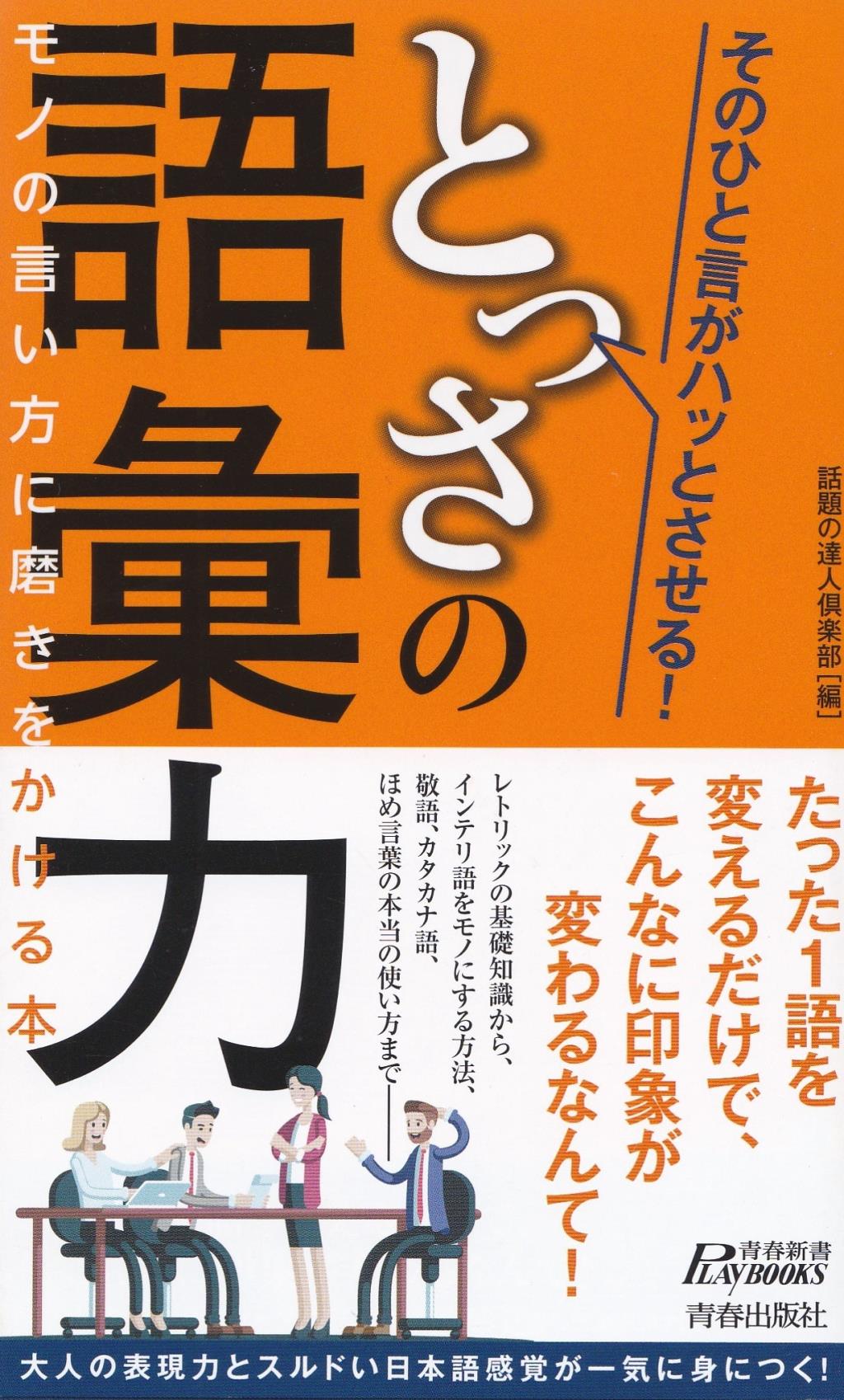 そのひと言がハッとさせる！とっさの語彙力