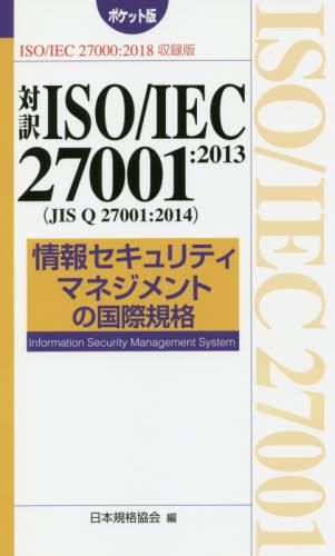対訳ISO／IEC27001:2013〈JIS Q　27001:2014〉情報セキュリティマネジメントの国際規格〔第2版〕