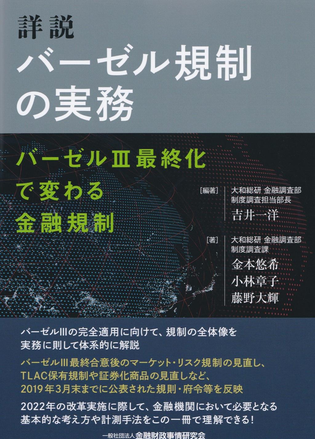 詳説　バーゼル規制の実務