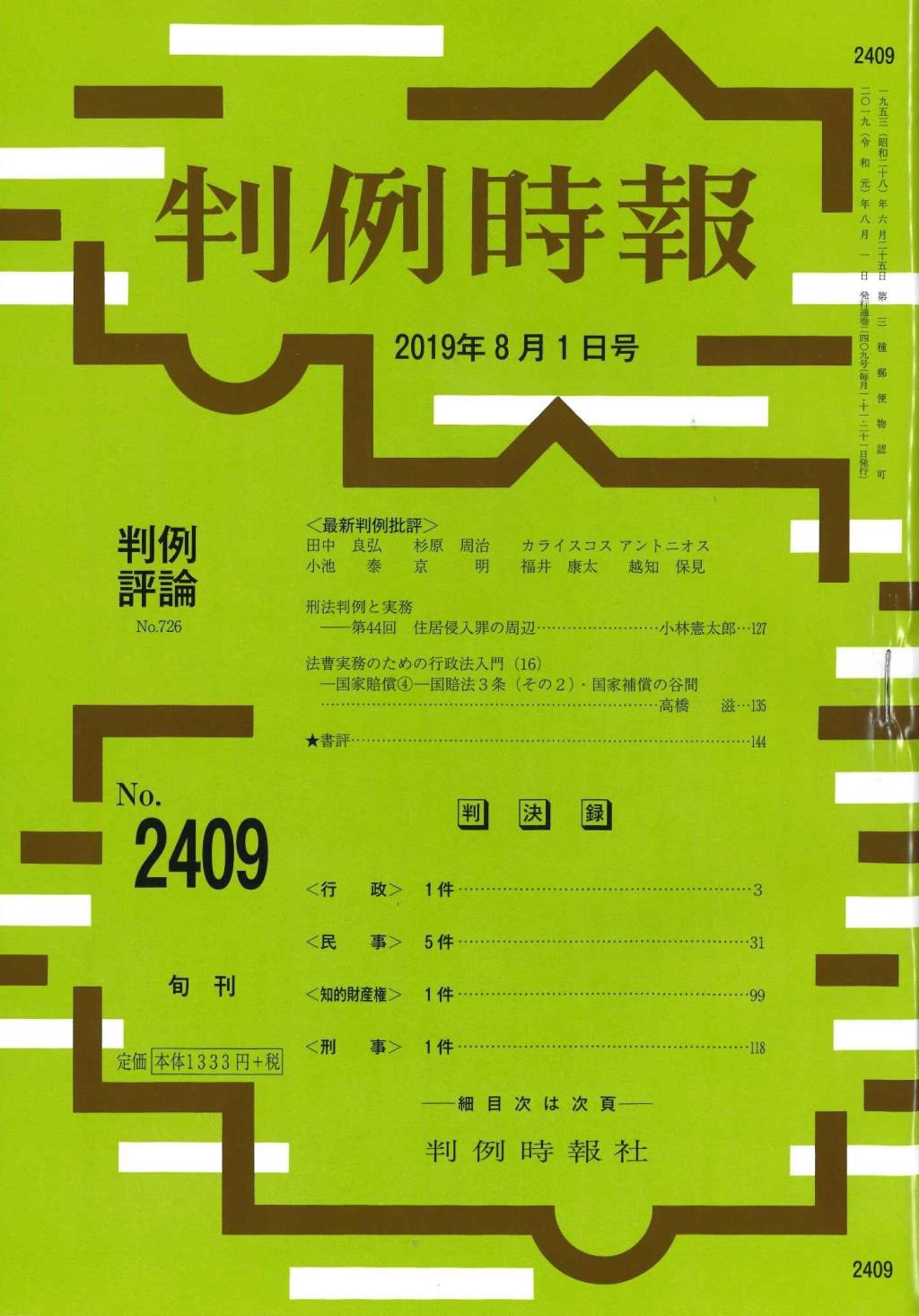 判例時報　No.2409 2019年8月1日号