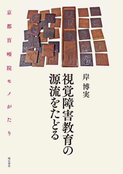 視覚障害教育の源流をたどる