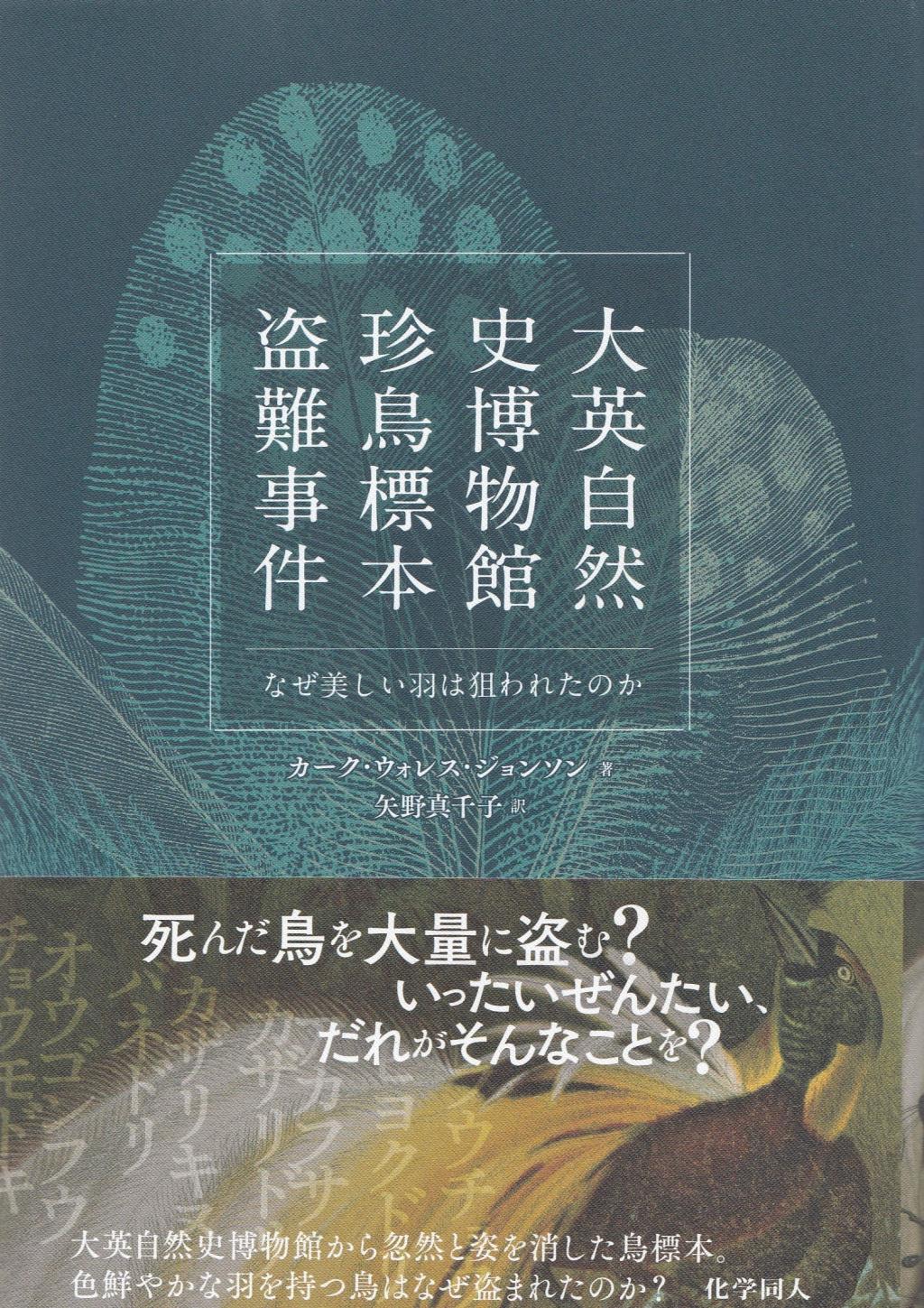 大英自然史博物館　珍鳥標本盗難事件