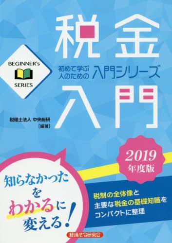 税金入門　2019年度版
