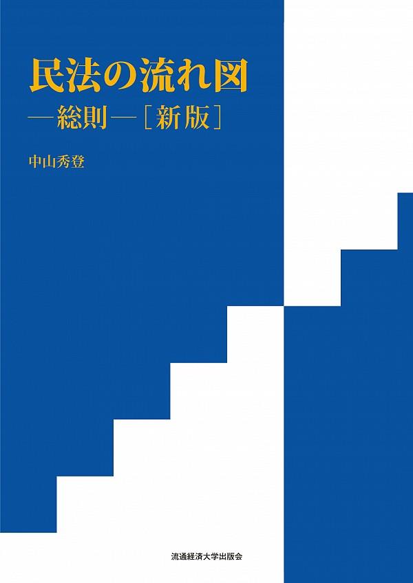 民法の流れ図－総則－〔新版〕