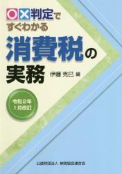 令和2年1月改訂　○✕判定ですぐわかる消費税の実務