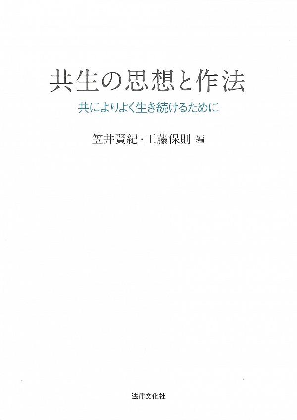 共生の思想と作法