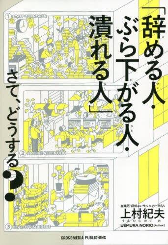 「辞める人・ぶら下がる人・潰れる人」さて、どうする？