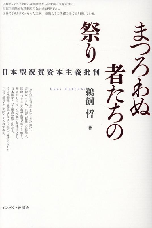 まつろわぬ者たちの祭り / 法務図書WEB