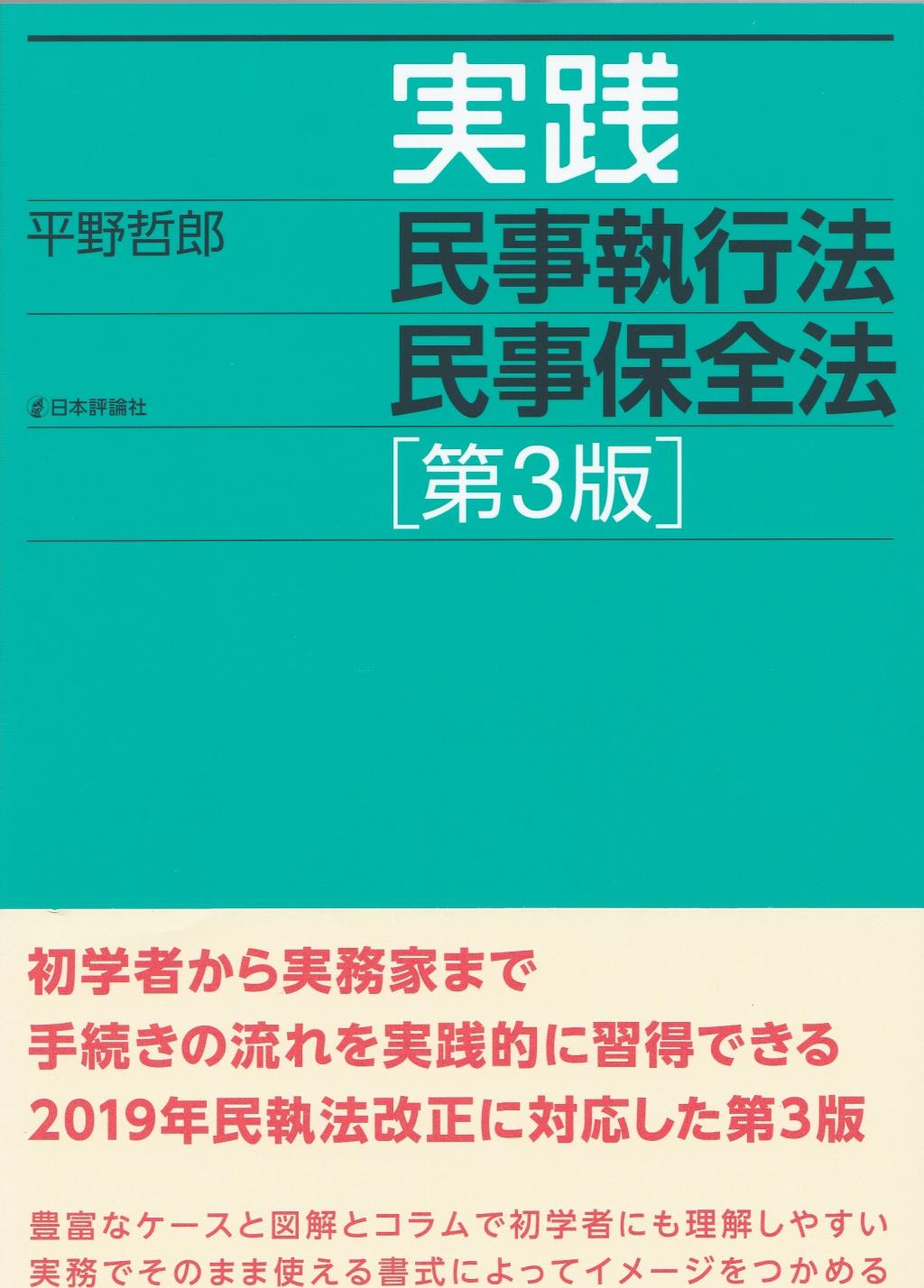 実践民事執行法民事保全法〔第3版〕