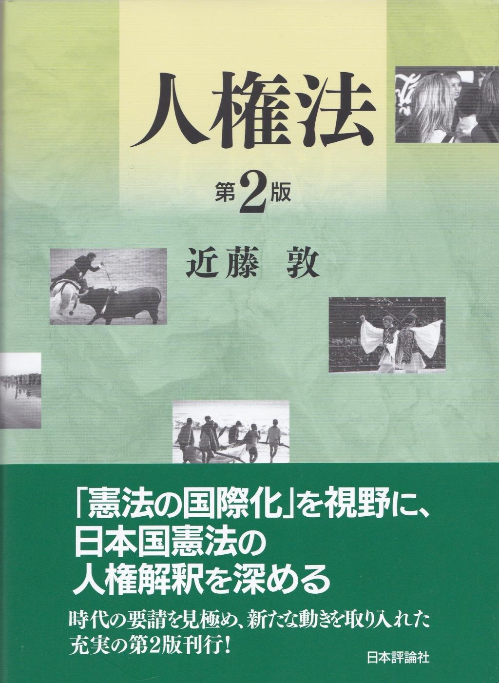 人権法〔第2版〕