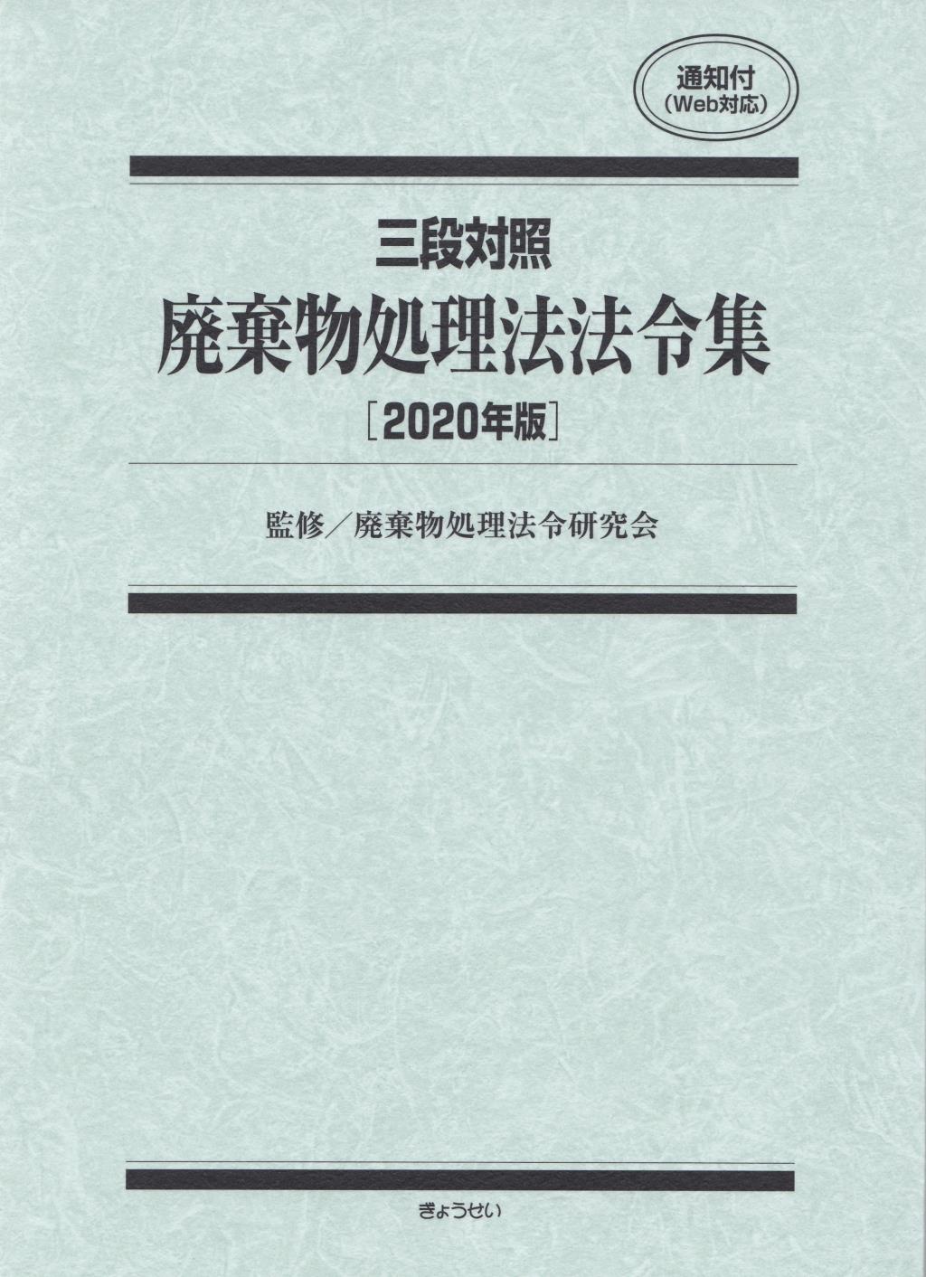 三段対照 廃棄物処理法法令集　2020年版