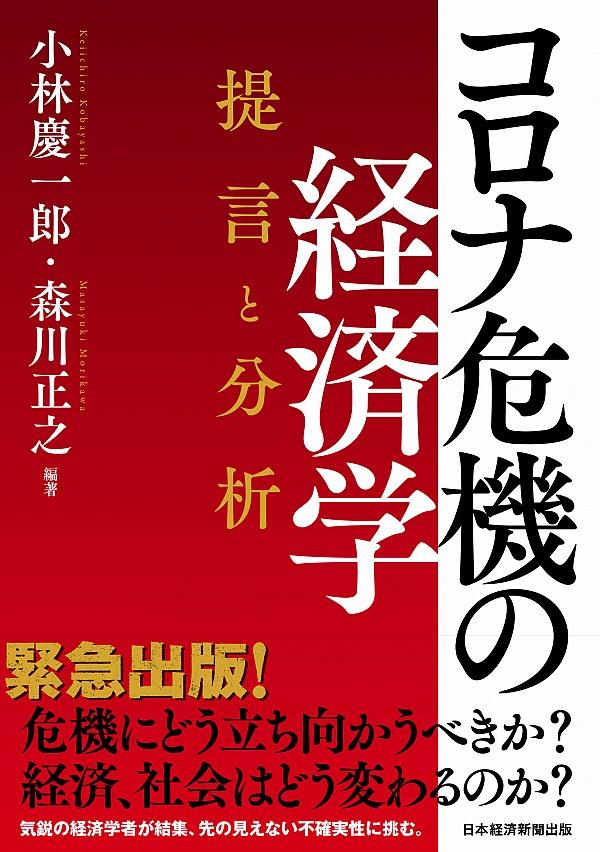 コロナ危機の経済学