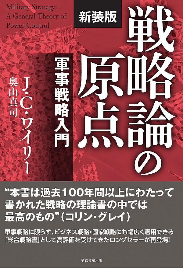 戦略論の原点　新装版