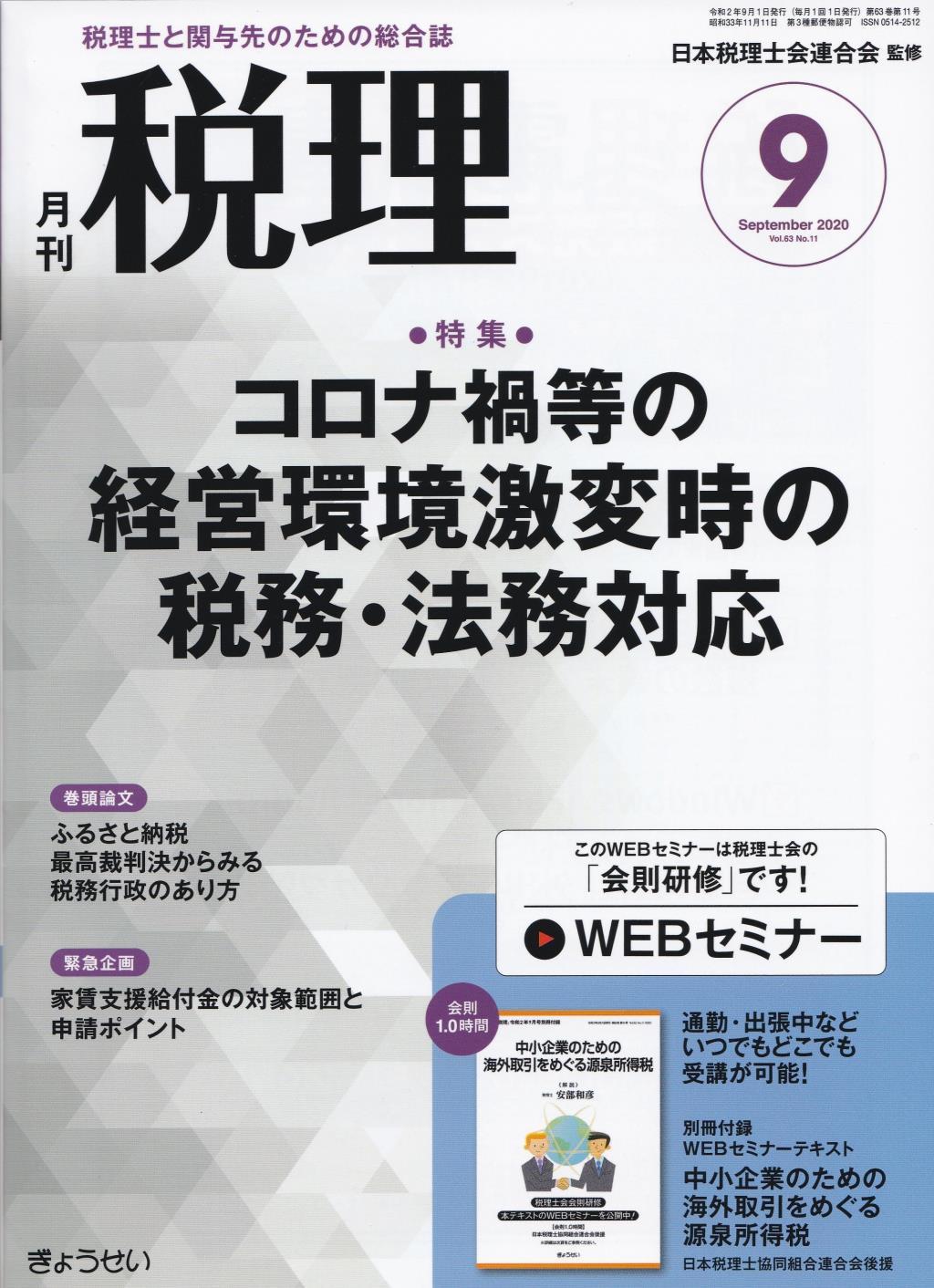 月刊　税理　2020年9月号（第63巻第11号）