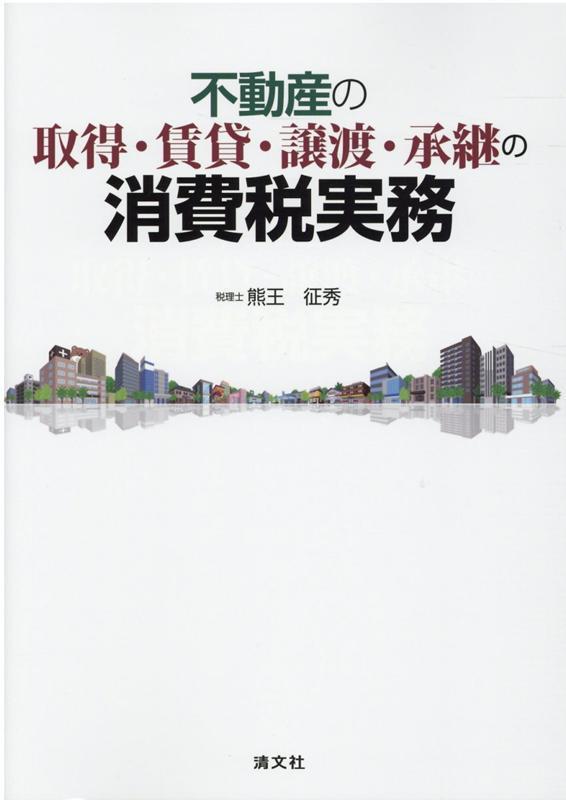 不動産の取得・賃貸・譲渡・承継の消費税実務