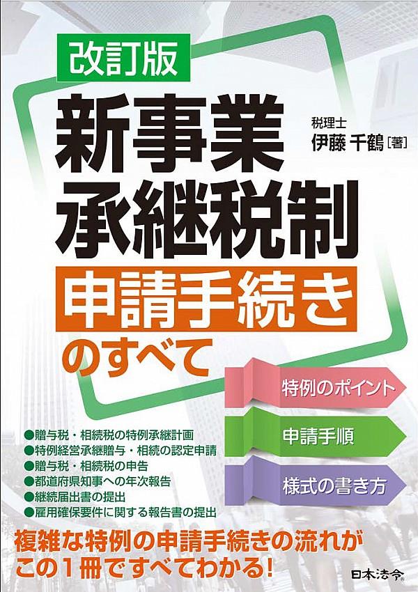 改訂版　新事業承継税制　申請手続きのすべて