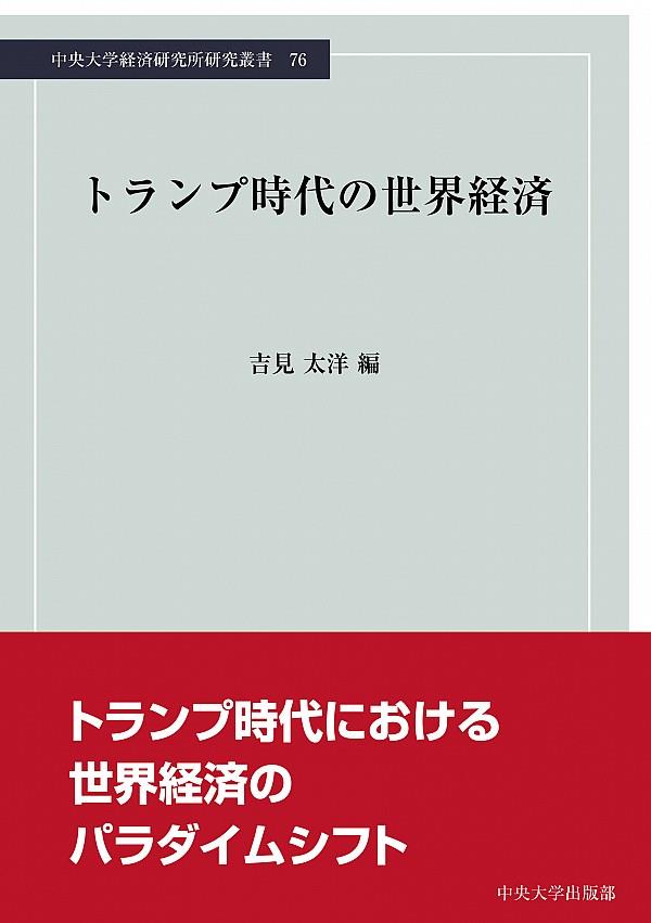 トランプ時代の世界経済