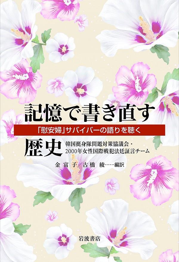 記憶で書き直す歴史