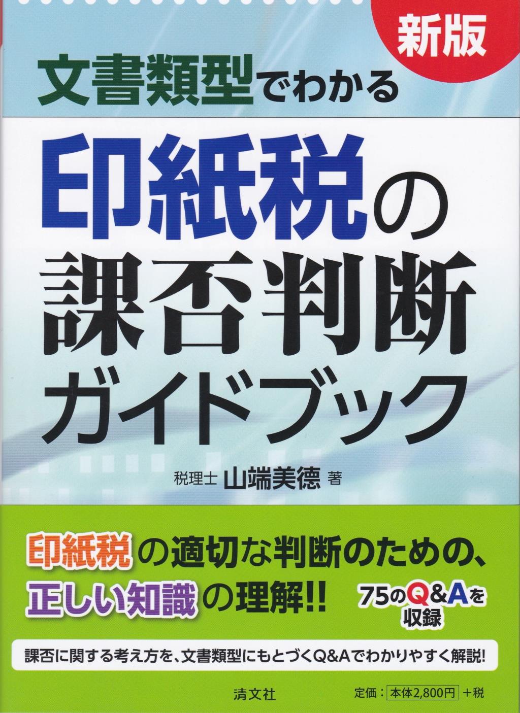 印紙税の課否判断ガイドブック　新版