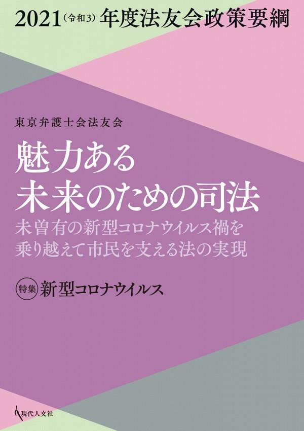 魅力ある未来のための司法