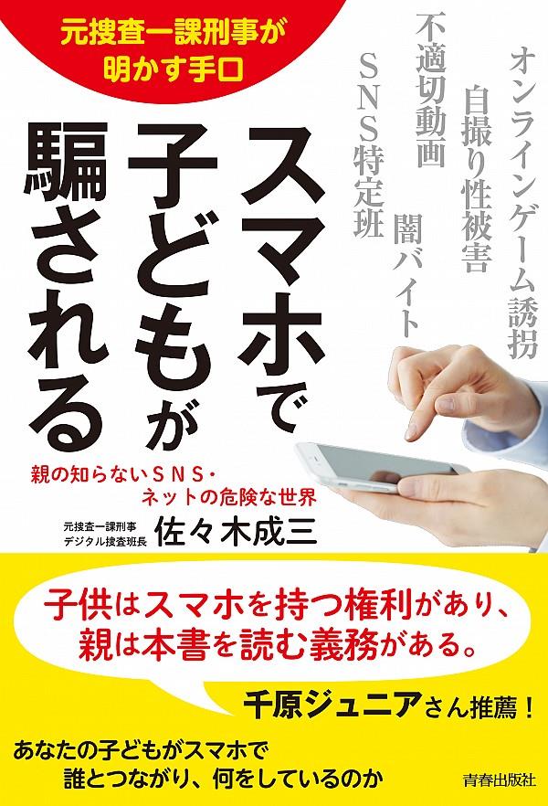 スマホで子どもが騙される