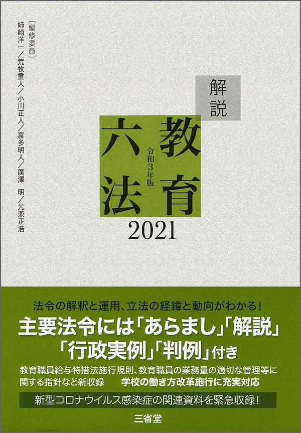 解説教育六法　2021　令和3年版