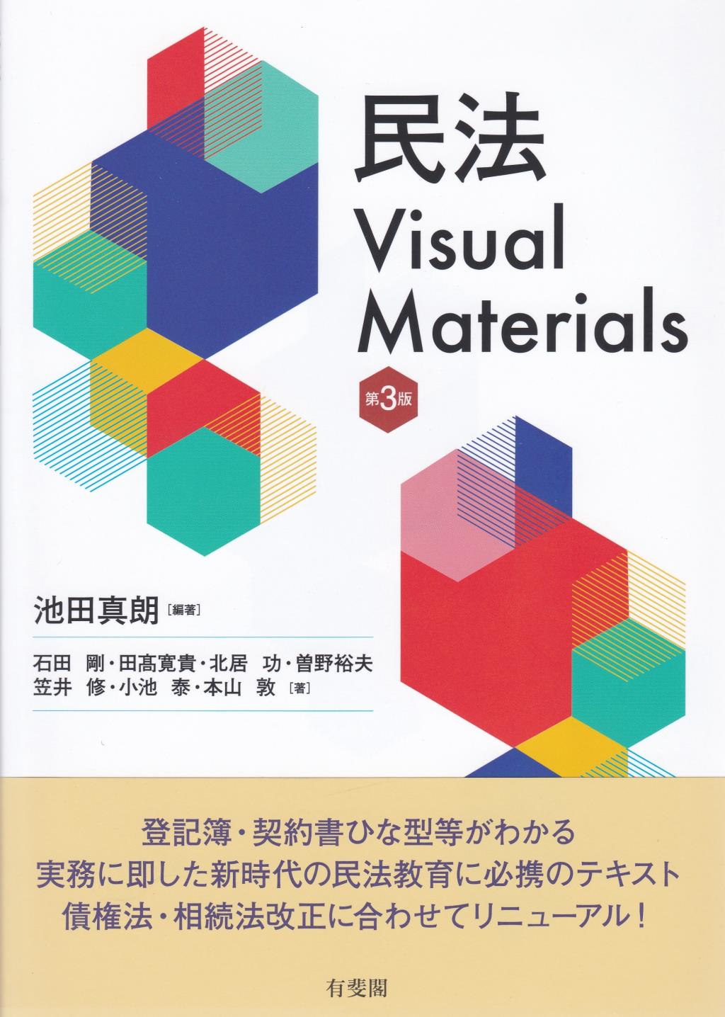 民法Visual Materials〔第3版〕