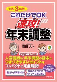 令和3年版　これだけでOK　速攻！年末調整