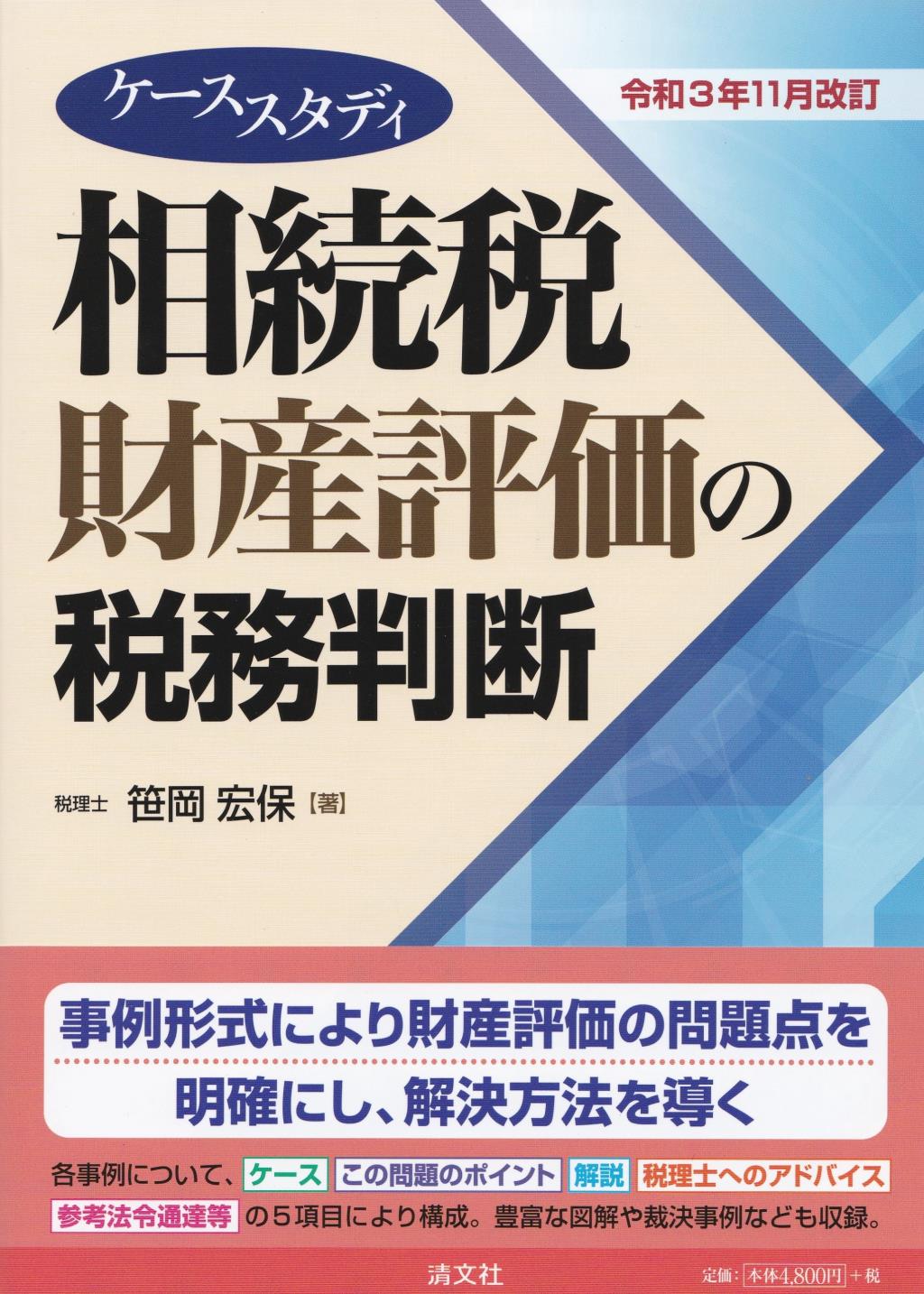 ケーススタディ　相続税財産評価の税務判断　令和3年11月改訂