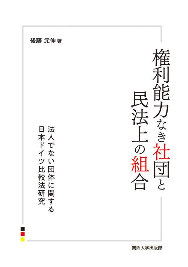 権利能力なき社団と民法上の組合