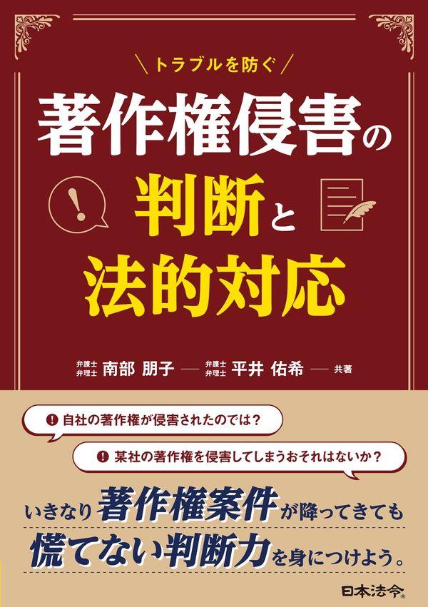 トラブルを防ぐ著作権侵害の判断と法的対応