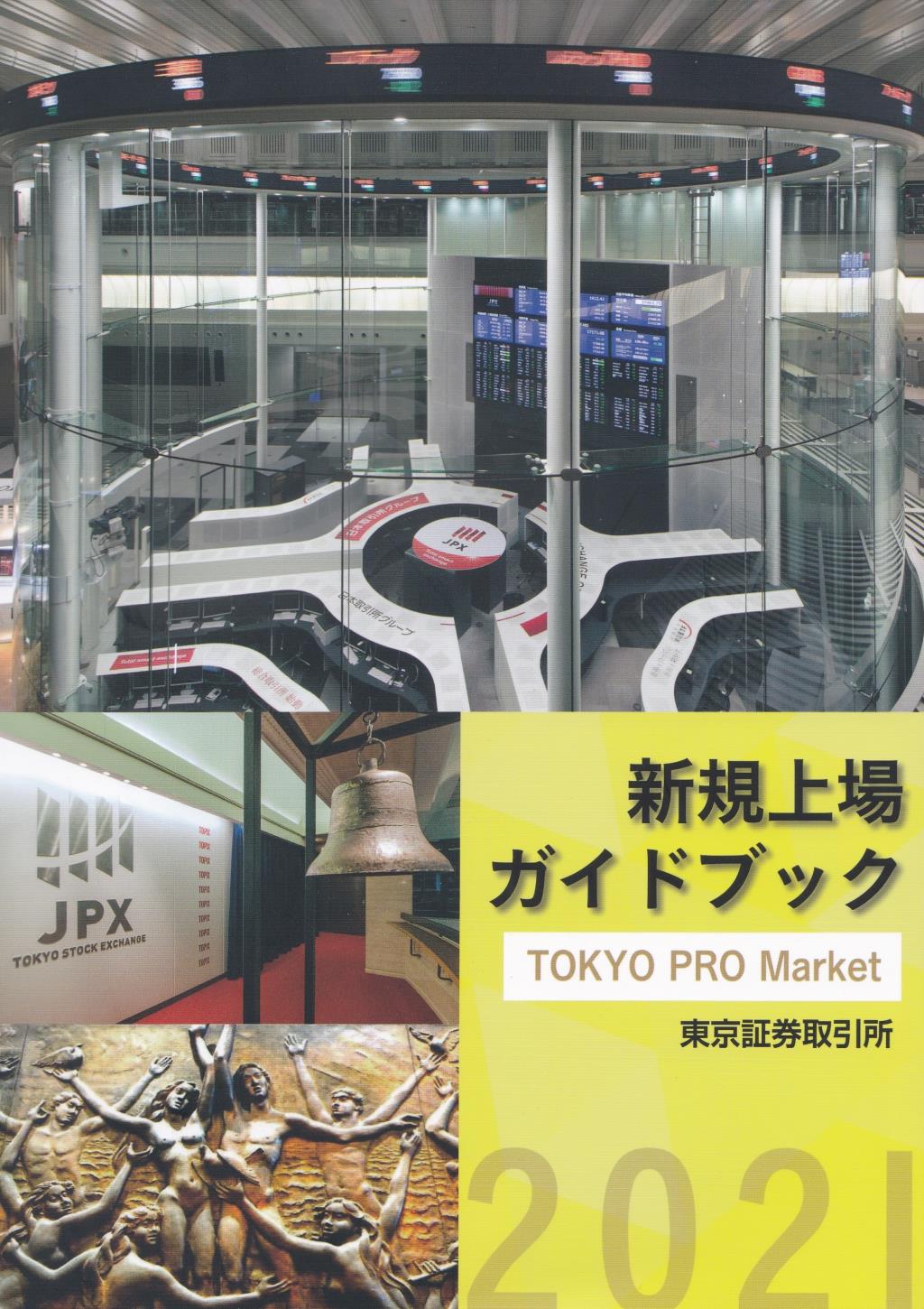 新規上場ガイドブック　[TOKYO PRO Market編]　2021年版