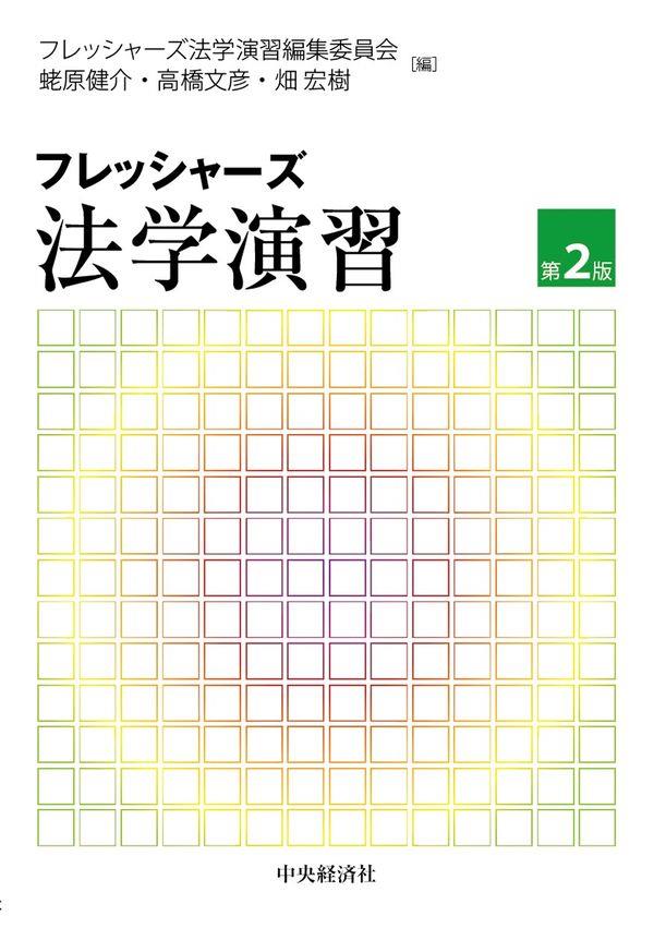 フレッシャーズ法学演習〔第2版〕