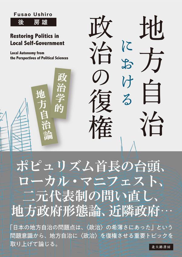 地方自治における政治の復権