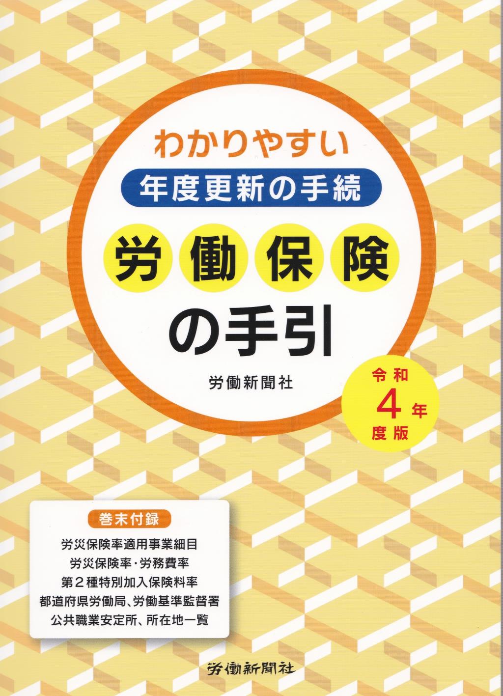 労働保険の手引　令和4年度版