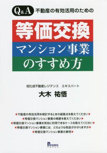 等価交換マンション事業のすすめ方