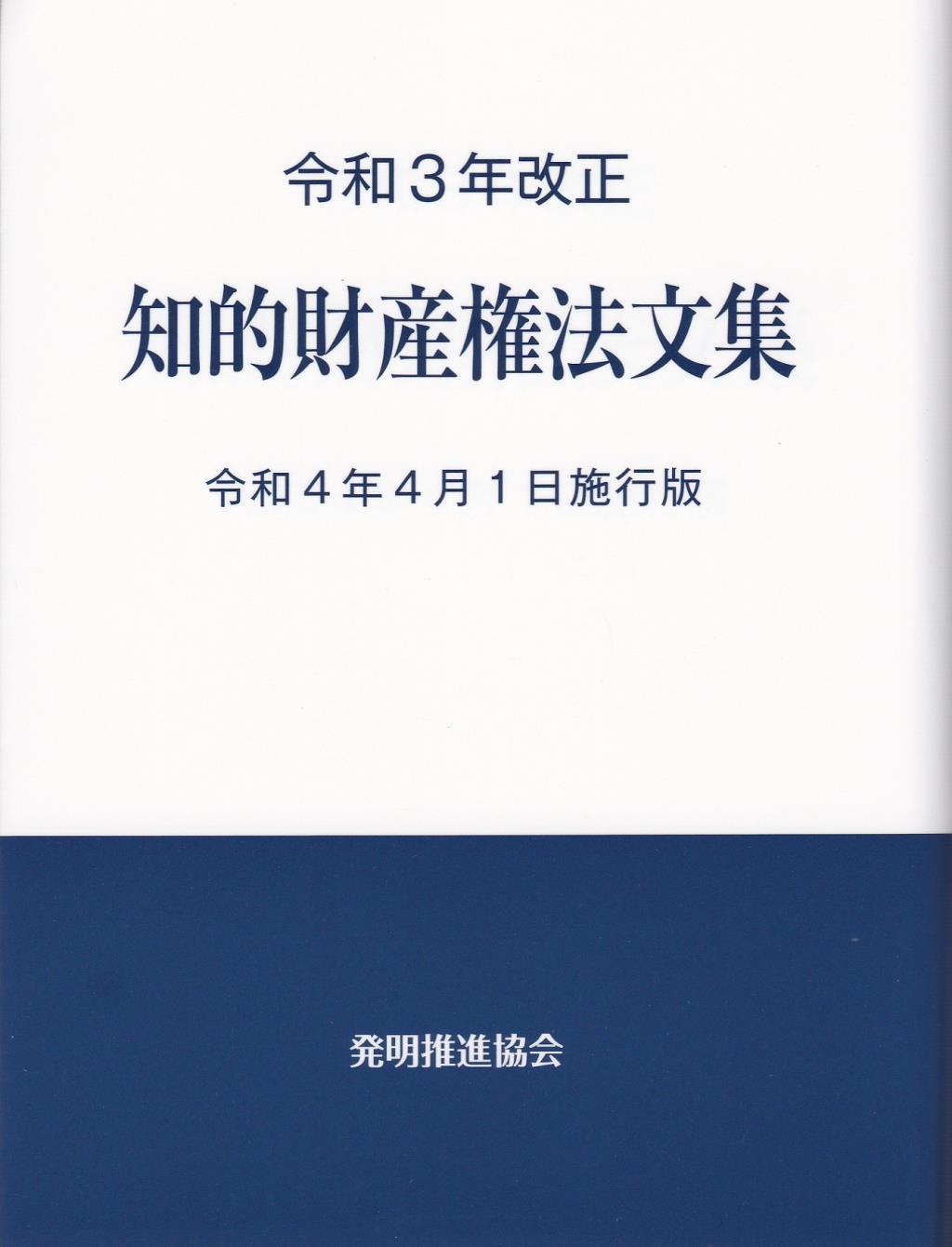 令和3年改正 知的財産権法文集 令和4年1月1日施行版