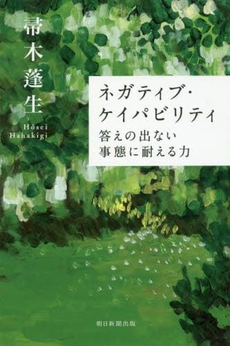 ネガティブ・ケイパビリティ
