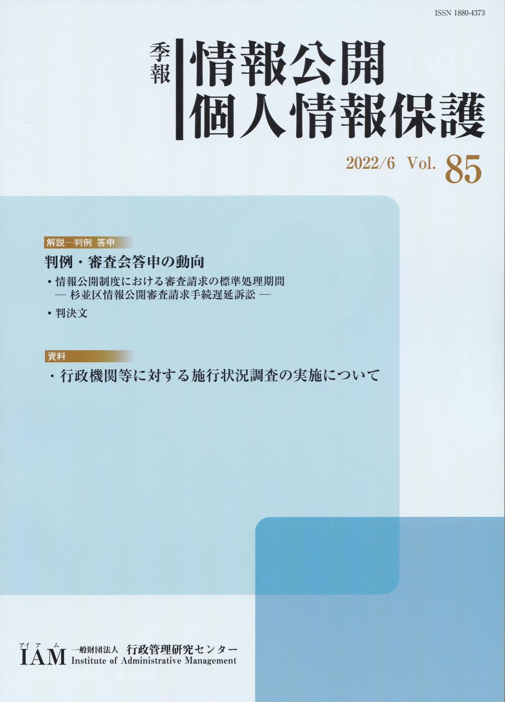 季報 情報公開・個人情報保護 2022/6 Vol.85