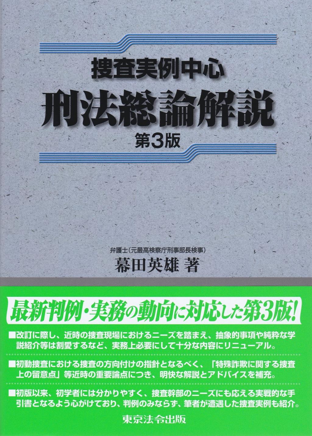 捜査実例中心　刑法総論解説〔第3版〕