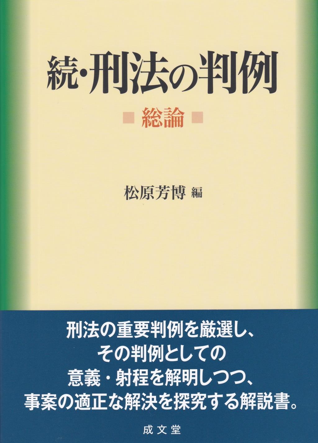 続・刑法の判例（総論）