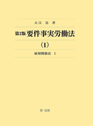 第2版　要件事実労働法（1）