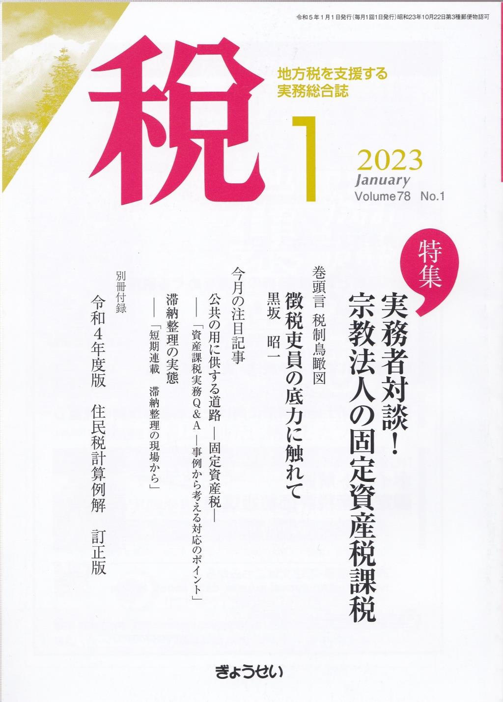 税 2023年1月号 Volume.78 No.1