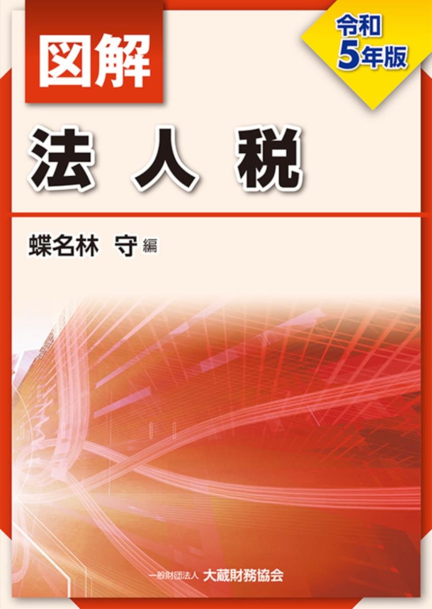 図解　法人税　令和5年版