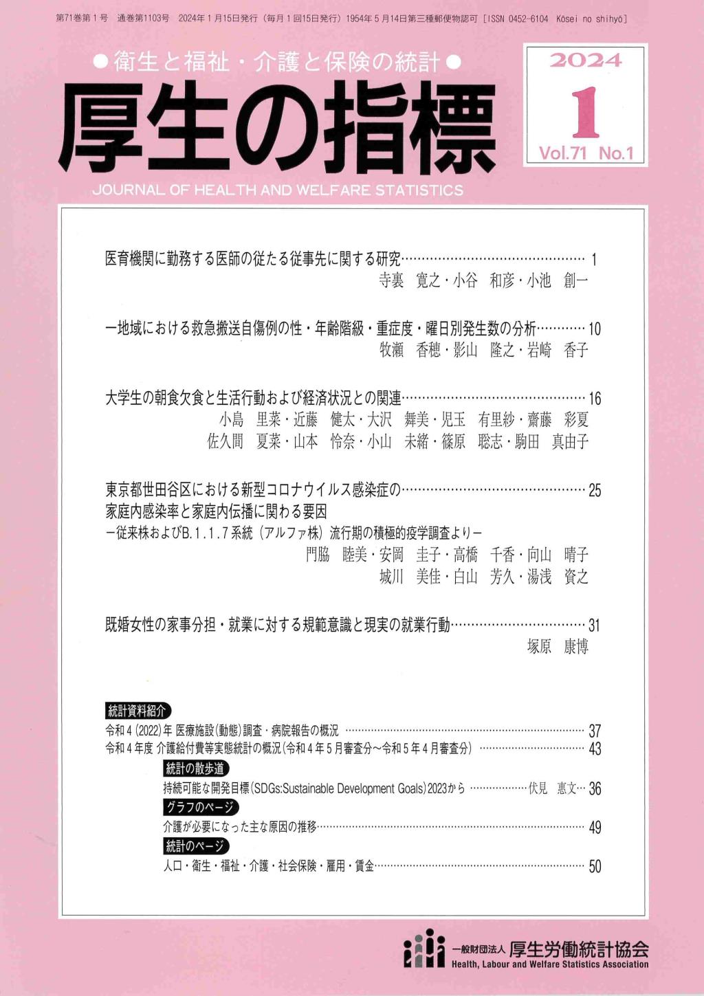 厚生の指標 2024年1月号 Vol.71 No.1 通巻第1103号