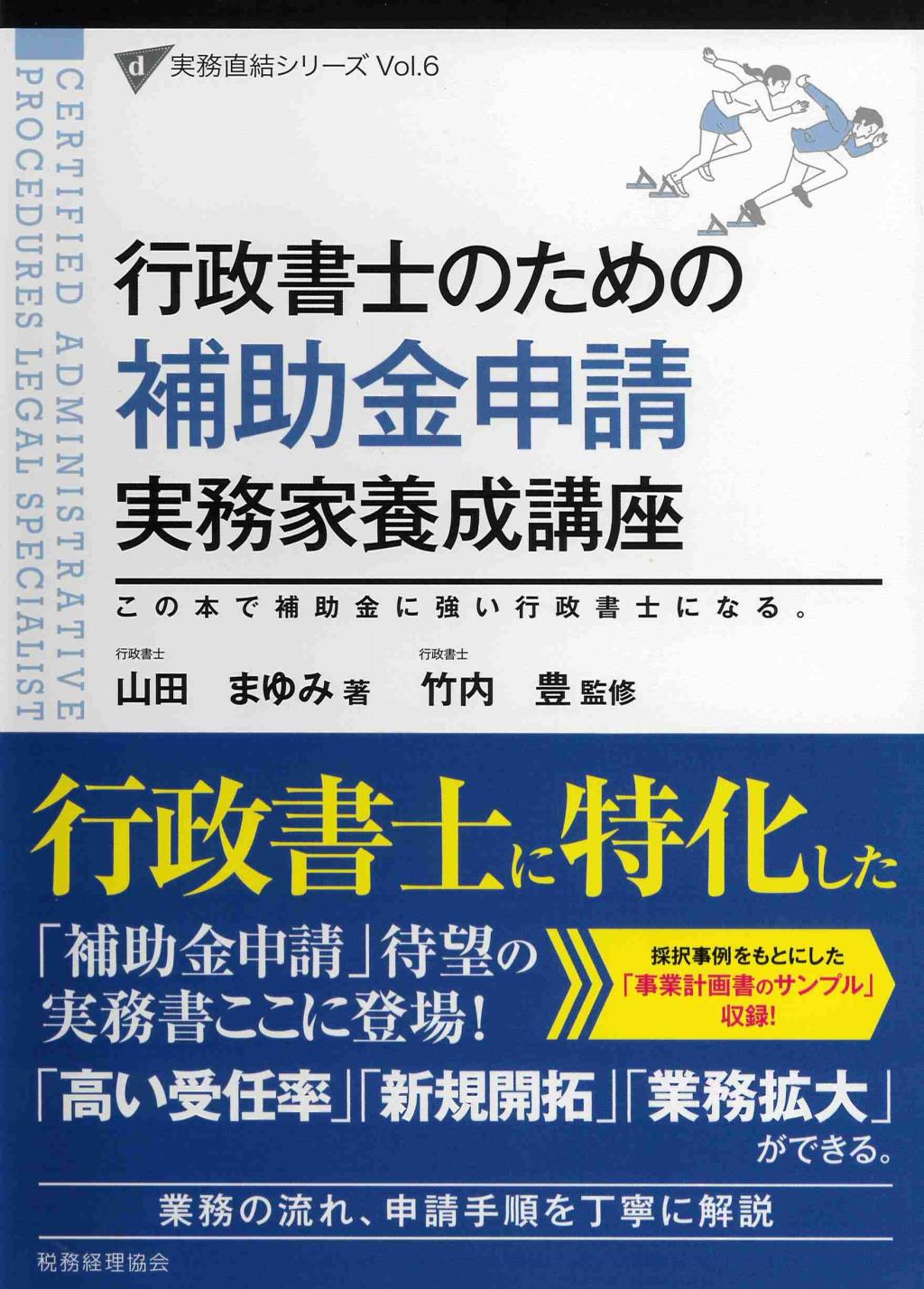 行政書士のための補助金申請実務家養成講座