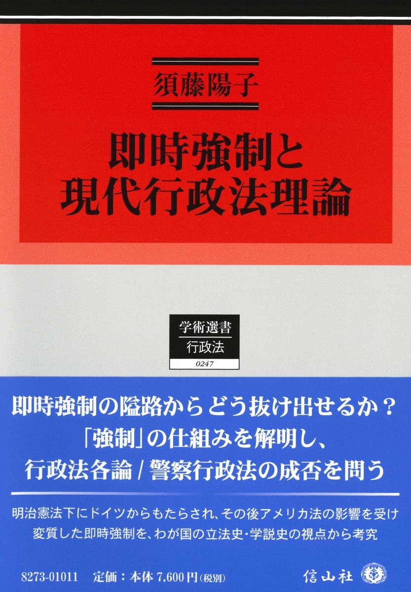 即時強制と現代行政法理論