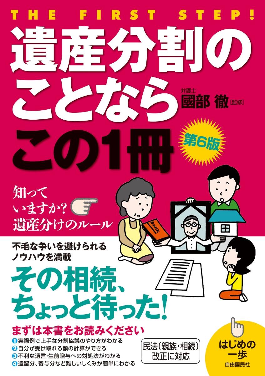 遺産分割のことならこの1冊〔第6版〕