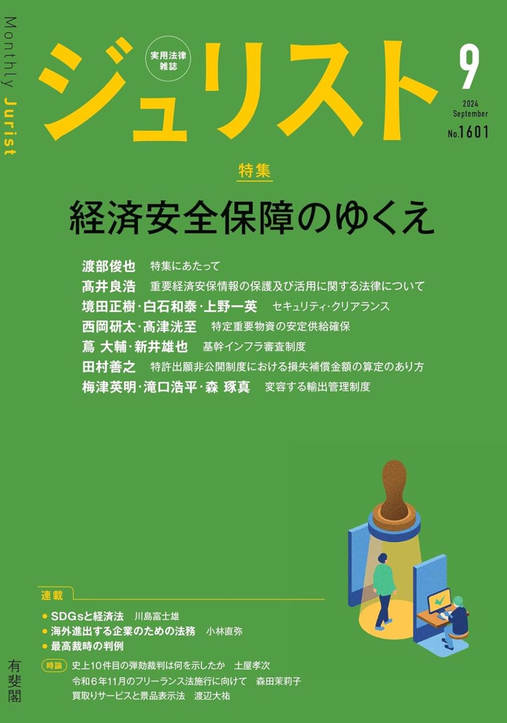 ジュリスト No.1601 2024/9月号